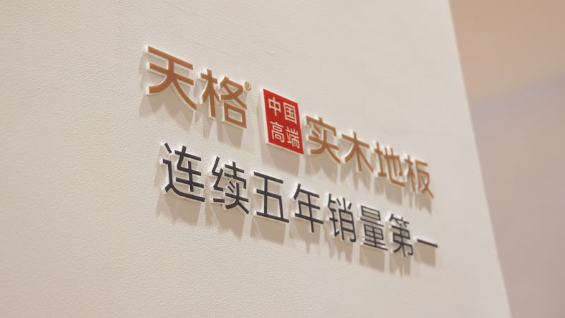 中國的 高端的｜天格用五大高端標準，引領中國實木地板走向世界舞臺